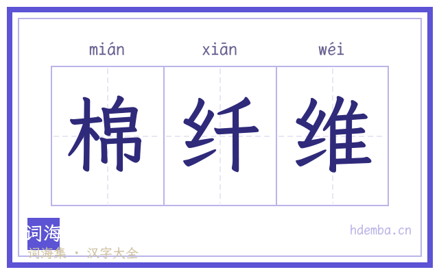 棉纤维的书法字