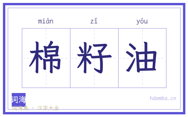 棉籽油的书法字