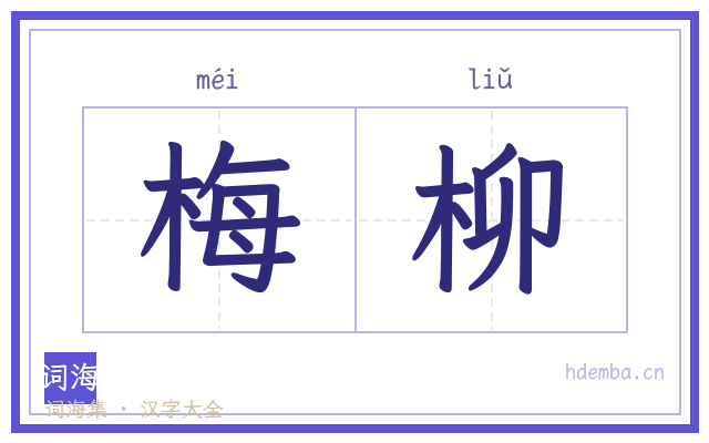 梅柳的书法字