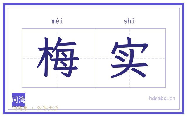 梅实的书法字