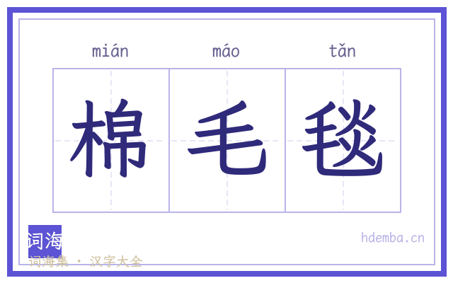 棉毛毯的书法字