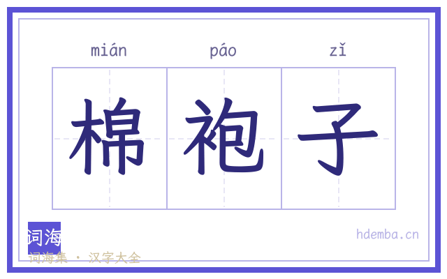 棉袍子的书法字