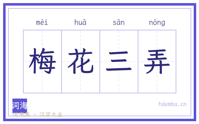 梅花三弄的书法字