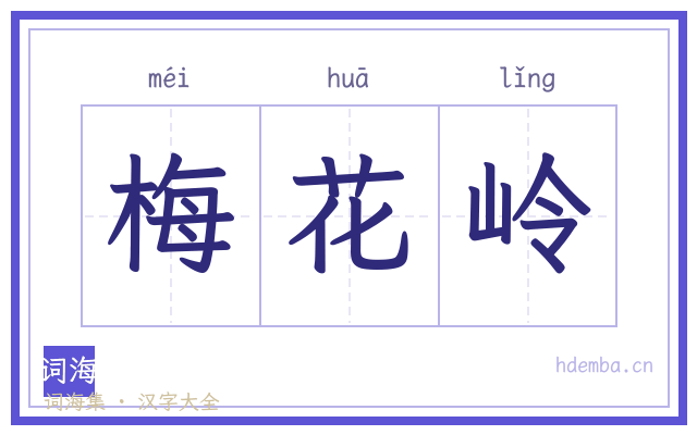 梅花岭的书法字
