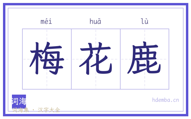 梅花鹿的书法字