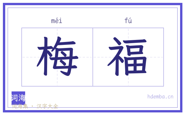 梅福的书法字