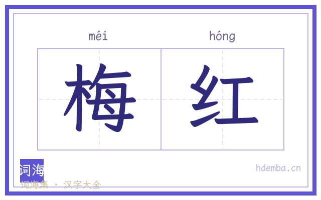 梅红的书法字