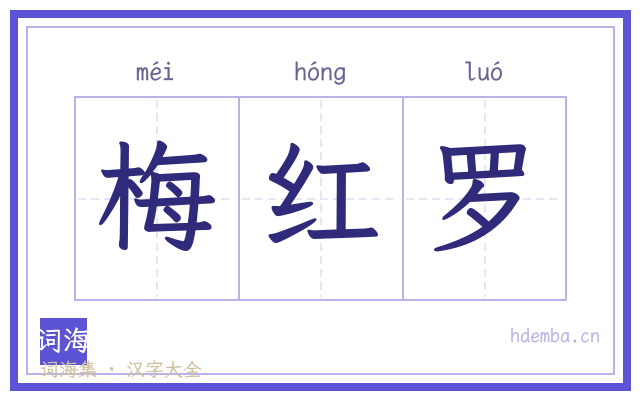 梅红罗的书法字