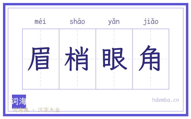 眉梢眼角的书法字