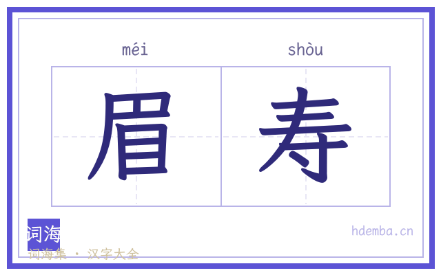 眉寿的书法字