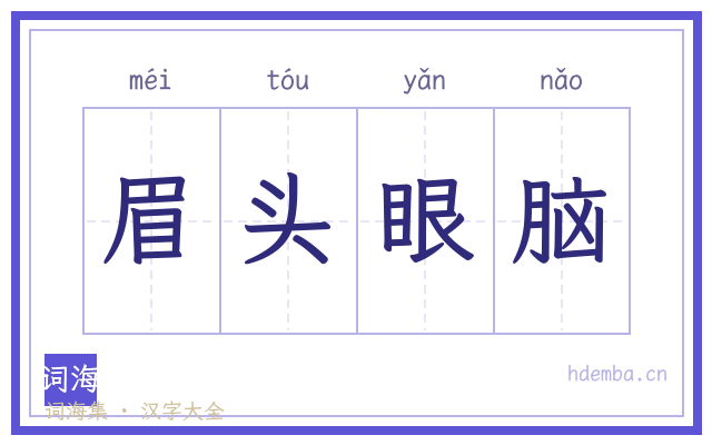 眉头眼脑的书法字
