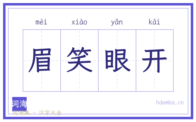 眉笑眼开的书法字
