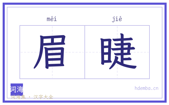 眉睫的书法字
