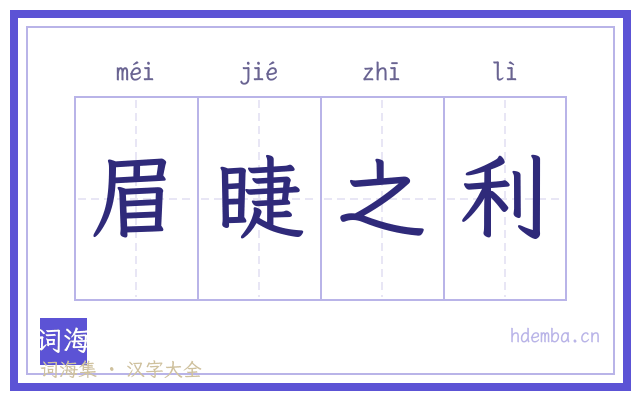 眉睫之利的书法字