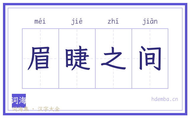 眉睫之间的书法字