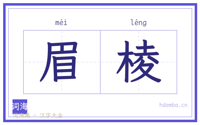 眉棱的书法字