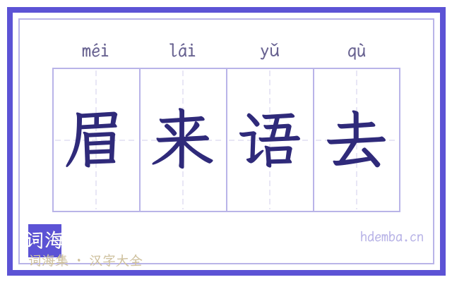 眉来语去的书法字