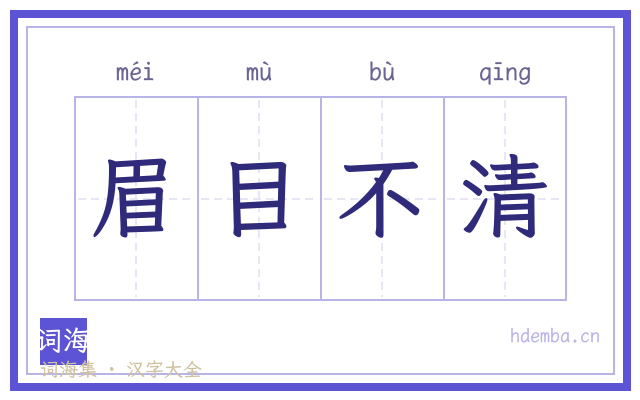眉目不清的书法字