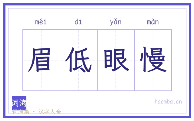 眉低眼慢的书法字