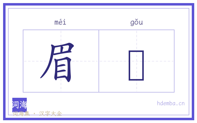 眉耉的书法字