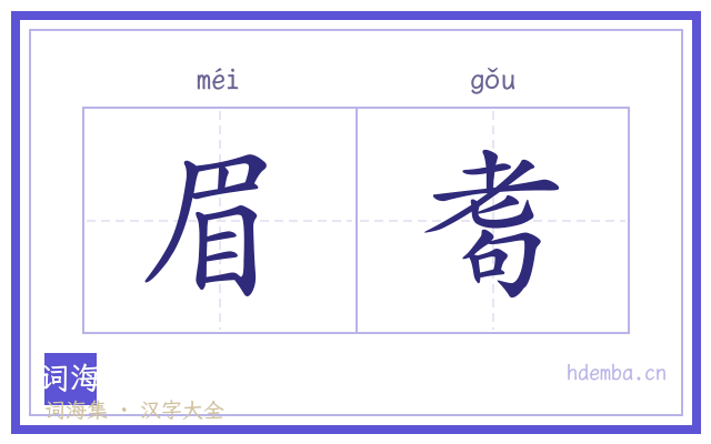 眉耈的书法字