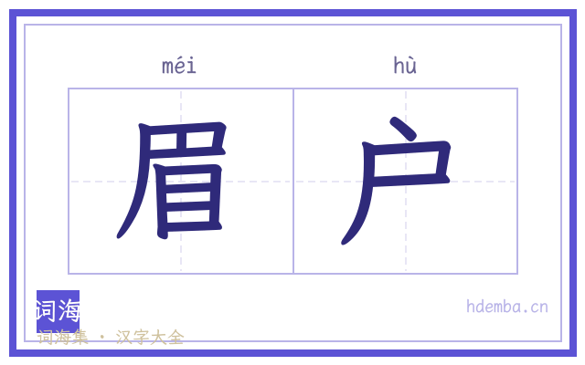 眉户的书法字
