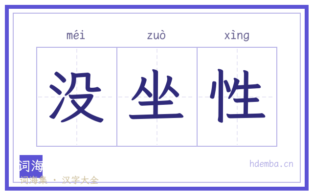 没坐性的书法字