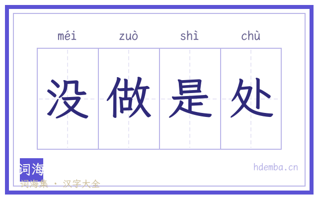 没做是处的书法字