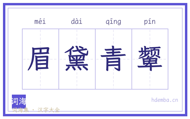 眉黛青颦的书法字