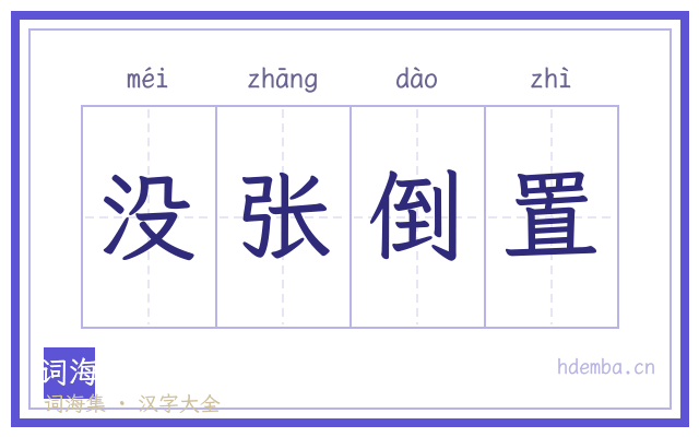没张倒置的书法字