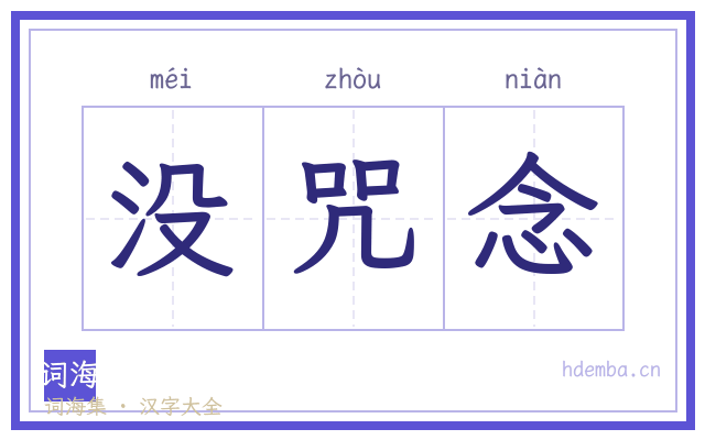 没咒念的书法字