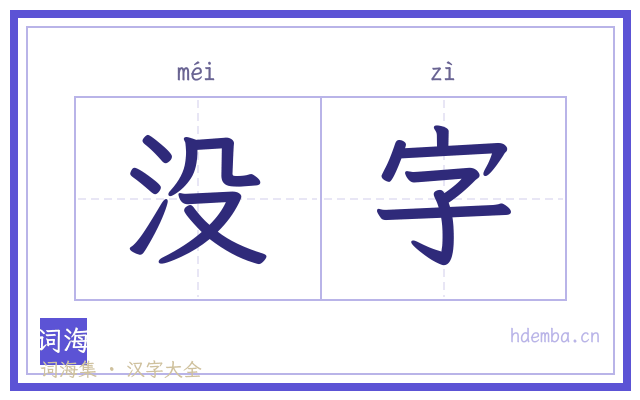 没字的书法字