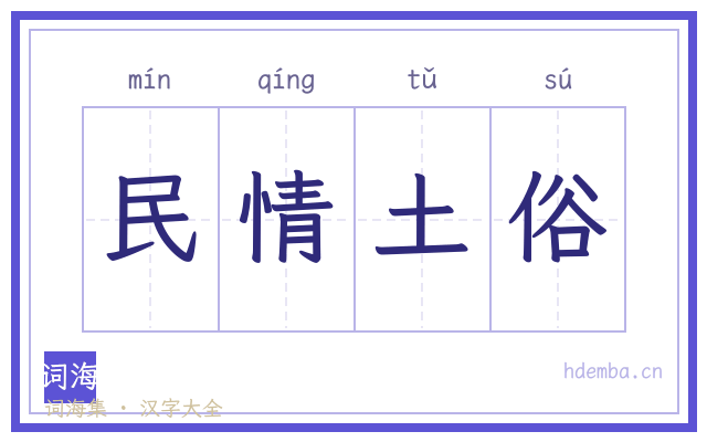 民情土俗的书法字