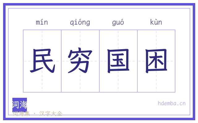 民穷国困的书法字