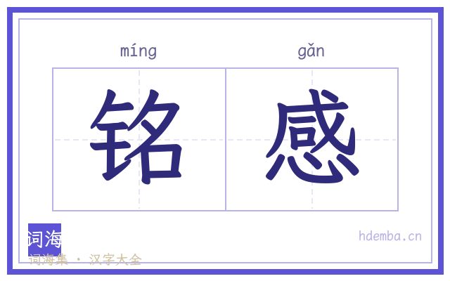 铭感的书法字