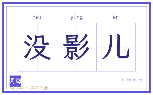 没影儿的书法字