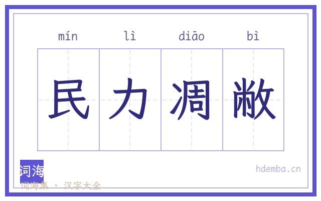 民力凋敝的书法字
