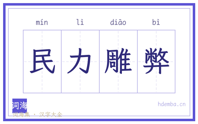 民力雕弊的书法字