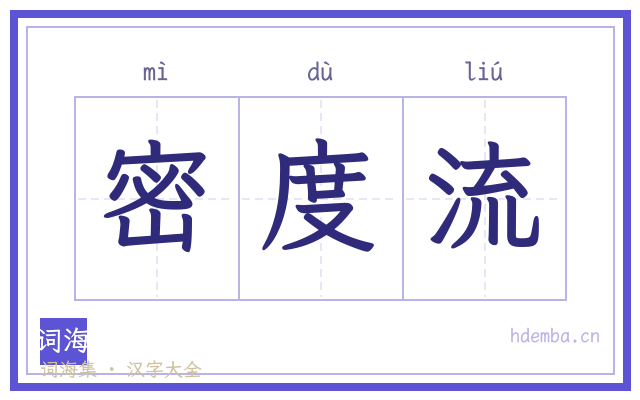 密度流的书法字