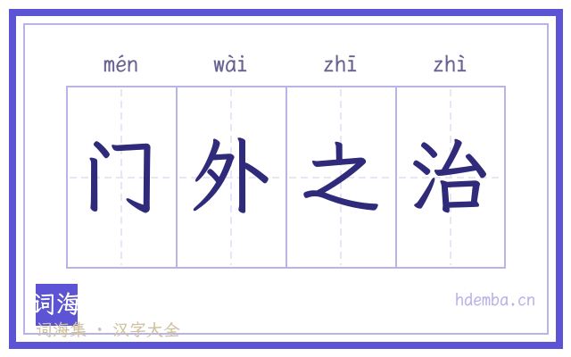 门外之治的书法字