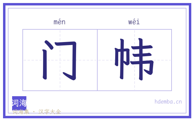 门帏的书法字