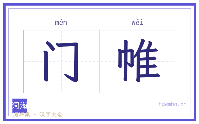 门帷的书法字