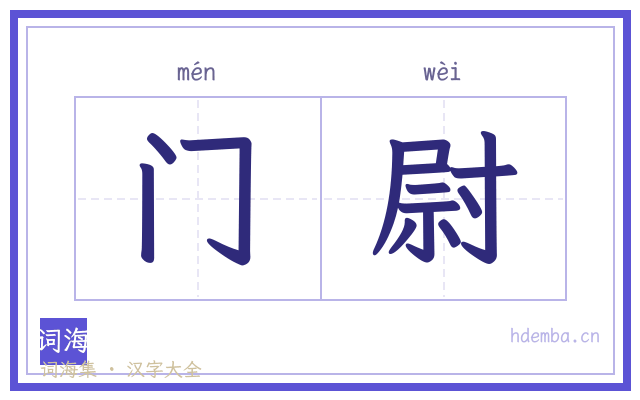 门尉的书法字
