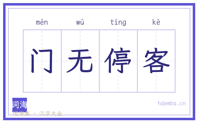 门无停客的书法字