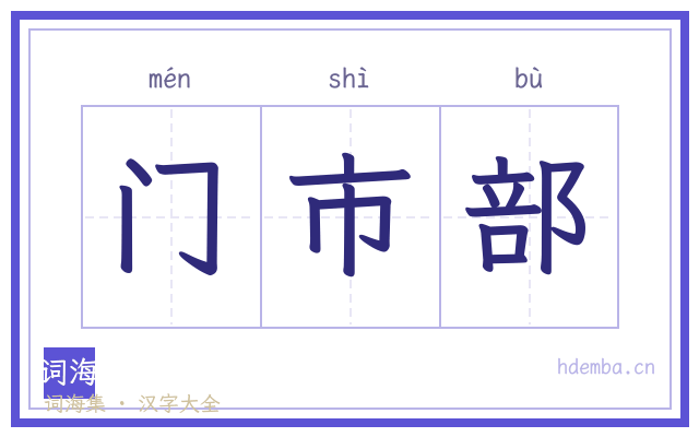 门市部的书法字