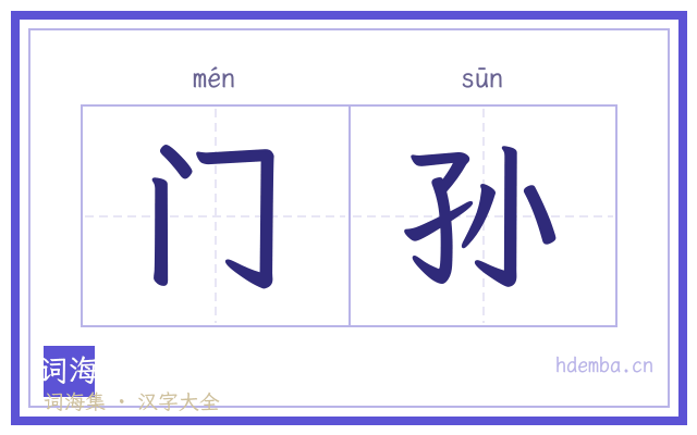 门孙的书法字