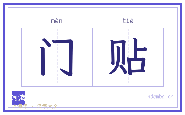 门贴的书法字