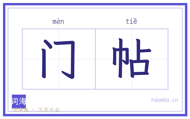 门帖的书法字