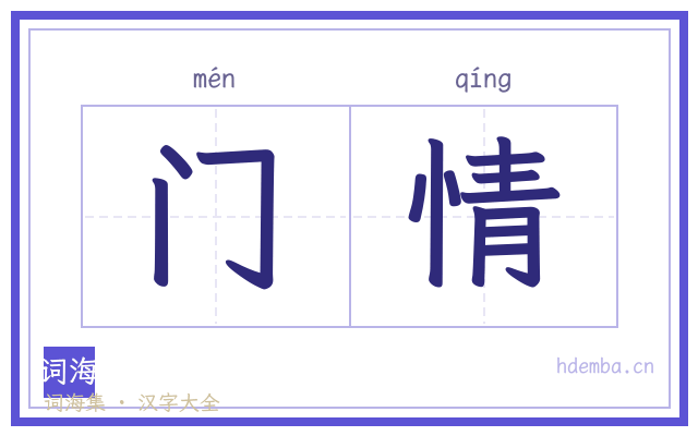 门情的书法字