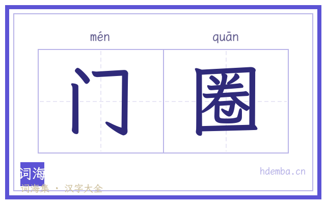 门圈的书法字